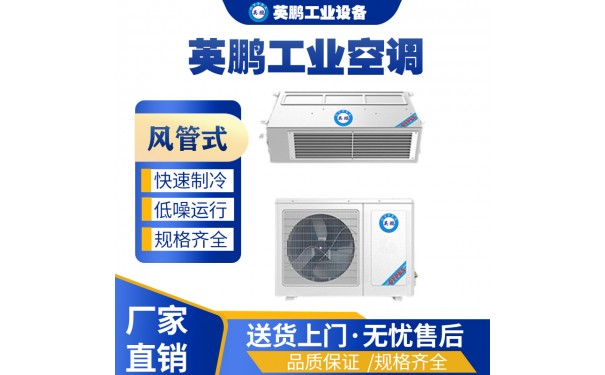 英鹏工业风管式空调KFR-5.0F（工业空调）-- 广东英鹏暖通设备有限公司