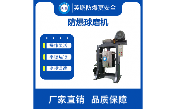 英鹏防爆立式球磨机YBDK-30QL(工业球磨机)-- 广东英鹏暖通设备有限公司