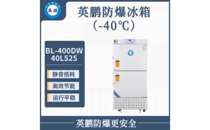 英鹏-40℃低温冰箱-立柜式-525L-工业冰箱