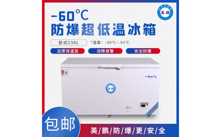 英鹏-60℃低温冰箱-卧式336升-工业低温冰箱