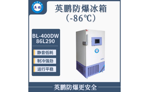 英鹏-86℃低温冰箱-立式290升-工业低温冰箱-- 广东英鹏暖通设备有限公司