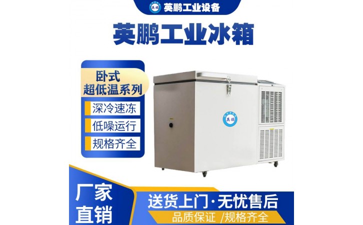 英鹏-86℃低温冰箱-卧式102升-工业低温冰箱