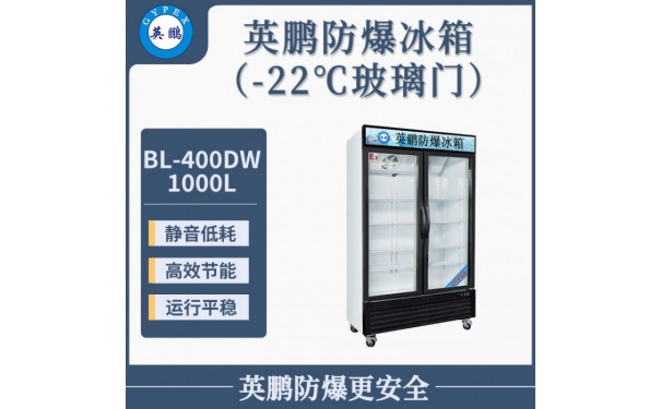 -22度英鹏冷冻防爆冰箱-立式玻璃双门防爆冰箱-- 广东英鹏暖通设备有限公司