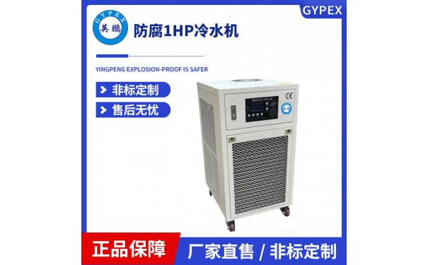 英鹏防腐1HP冷水机-YLD-01A(F)-- 广东英鹏暖通有限公司