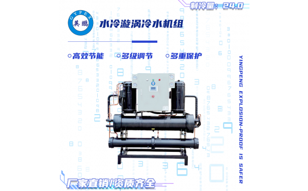 英鹏水冷漩涡冷水机组（制冷量：24）-- 广东英鹏暖通有限公司