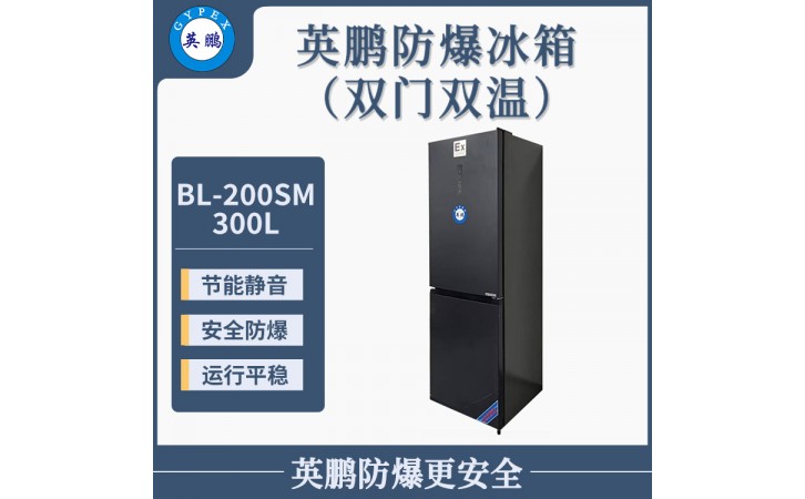 英鹏双温双门防爆立柜冰箱（BL-200SM250L）