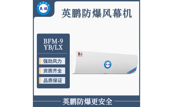 英鹏防爆x5离心风幕机-- 广东英鹏暖通设备有限公司