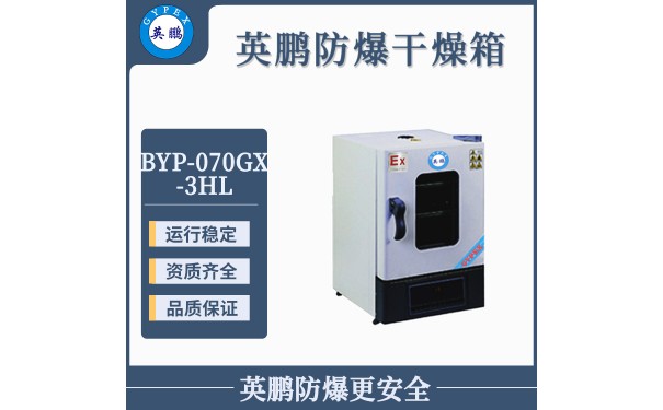 英鹏防爆电热恒温干燥箱BYP-070GX-3HL-- 广东英鹏暖通设备有限公司