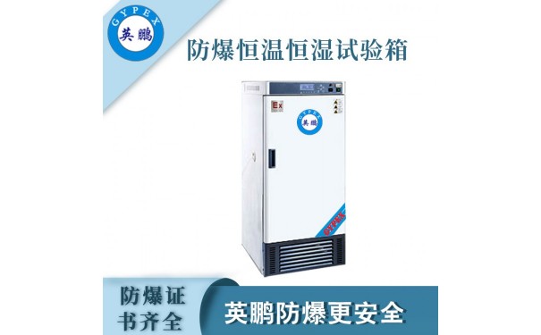 英鹏防爆恒温恒湿培养箱-- 广东英鹏暖通设备有限公司