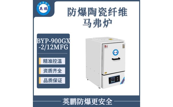 英鹏车间防爆陶瓷纤维马弗炉（MFG1200度）系列-- 广东英鹏暖通设备有限公司