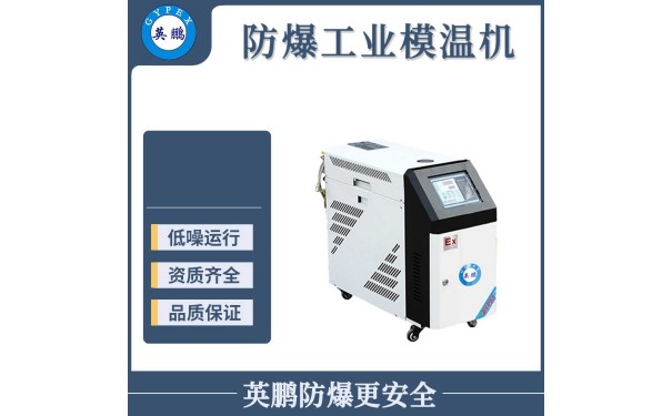 英鹏防爆防腐工业高温压铸模温机-- 广东英鹏暖通设备有限公司