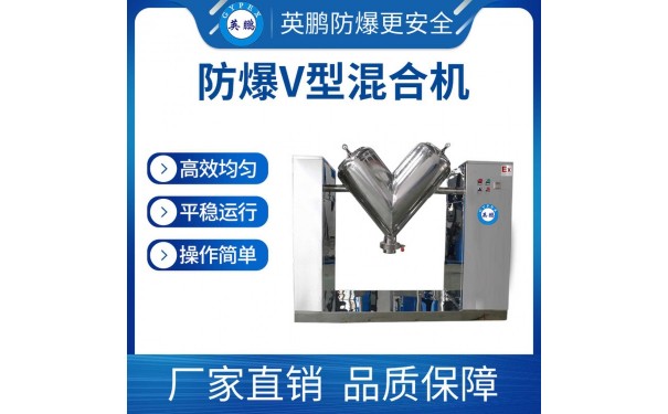 英鹏防爆混合机不锈钢V型立式混料机100L-- 广东英鹏暖通设备有限公司
