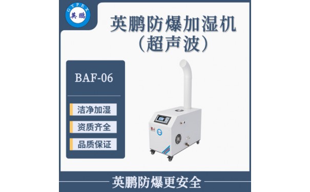 英鹏生物工程立式管道风口防爆超声波加湿机