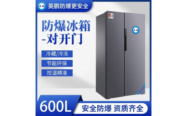 英鹏防爆冰箱英鹏对开门防爆冰箱-600L-- 广东英鹏暖通设备有限公司