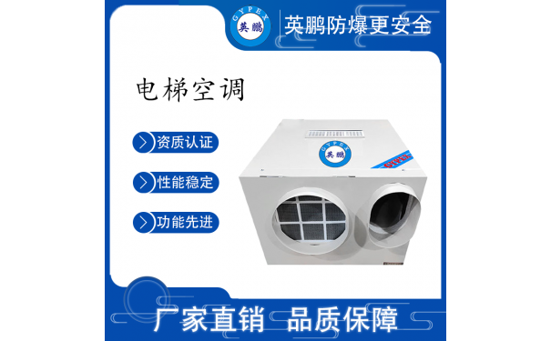 英鹏顶吊式防爆电梯空调KFR-2.6T-- 广东英鹏暖通设备有限公司