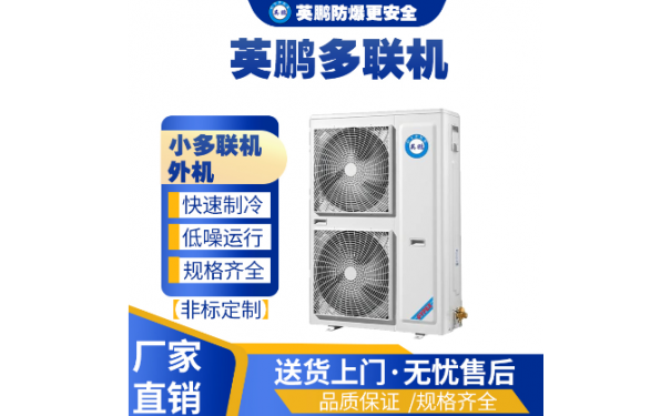 工业用英鹏空调多联机小多联机空调外机12匹-- 广东英鹏暖通设备有限公司