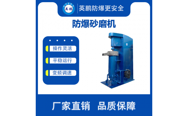 英鹏防爆砂磨机工业厂用立式砂磨机YBDK-60SK-- 广东英鹏暖通设备有限公司