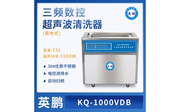 英鹏全自动超声波清洗机KQ-1000VDB-- 广东英鹏暖通设备有限公司