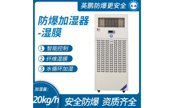防爆湿膜加湿机（BAF-03SM12）-- 广东英鹏暖通设备有限公司