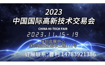 2023第二十五届中国国际高新技术交易会