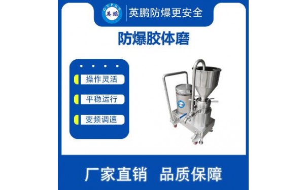 英鹏食品工业防爆球磨机胶体研磨机-- 广东英鹏暖通设备有限公司