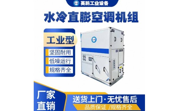 英鹏工业用水冷直膨空调机组-- 广东英鹏暖通设备有限公司