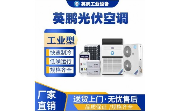 英鹏工业用立柜式光伏空调-- 广东英鹏暖通设备有限公司