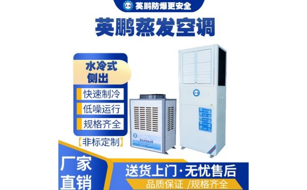 英鹏工业用水冷式蒸发空调YP-25(CF)-- 广东英鹏暖通设备有限公司