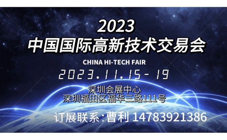 展览会2023第二十五届中国国际高新技