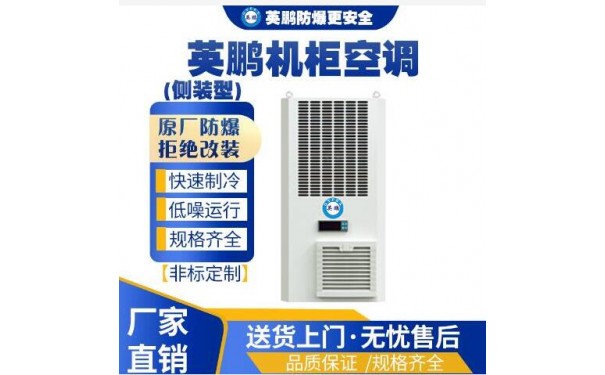 英鹏工业用机柜空调侧装机柜空调KFR-2.6/5C-- 广东英鹏暖通设备有限公司