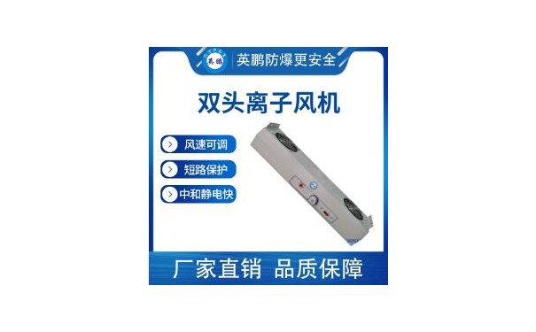 英鹏无尘车间用防静电离子风机YP-AC802-- 广东英鹏暖通设备有限公司
