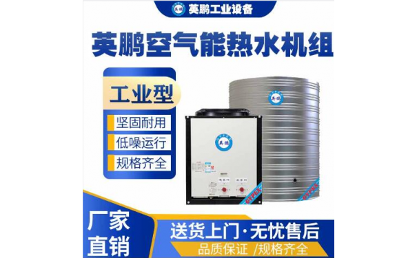 英鹏工业用英鹏空气能热水机组-- 广东英鹏暖通设备有限公司