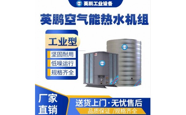 英鹏工业用空气能热水机组-- 广东英鹏暖通设备有限公司