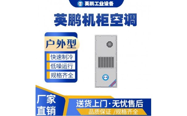 英鹏工业用机柜空调户外式机柜空调-KFR-2.6/3W-- 广东英鹏暖通设备有限公司