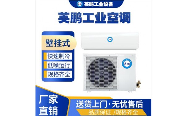 英鹏工业用分体壁挂式空调KFR-2.6G-- 广东英鹏暖通设备有限公司