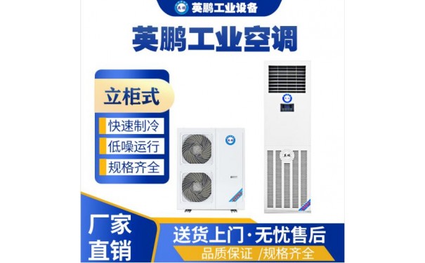 英鹏工业用空调立柜式空调KFR-12L-- 广东英鹏暖通设备有限公司