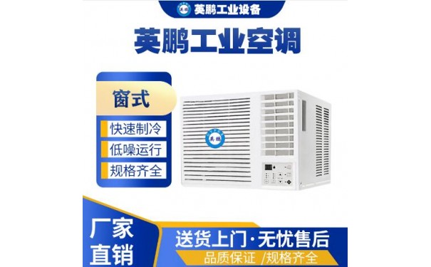 英鹏工业窗式空调KFR-2.6C-- 广东英鹏暖通设备有限公司