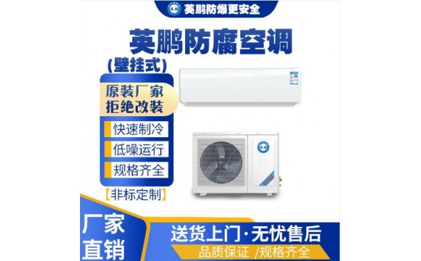 英鹏工业防腐壁挂式空调KFG-5.0F-- 广东英鹏暖通设备有限公司
