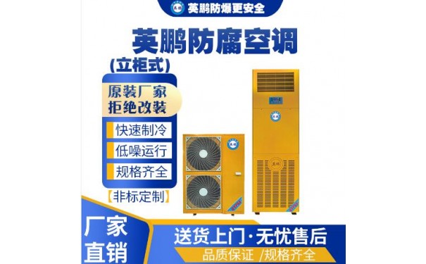 英鹏工业用防腐立柜式空调KFG-12F-- 广东英鹏暖通设备有限公司
