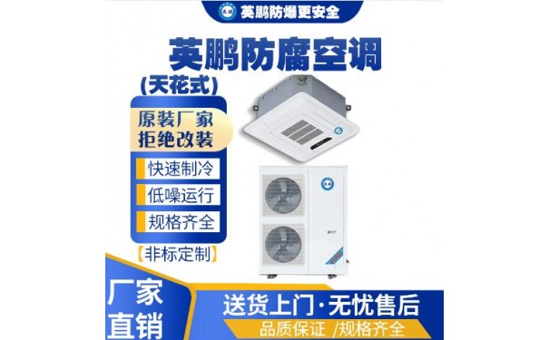 英鹏工业防腐天花式空调FKG-12FT-- 广东英鹏暖通设备有限公司