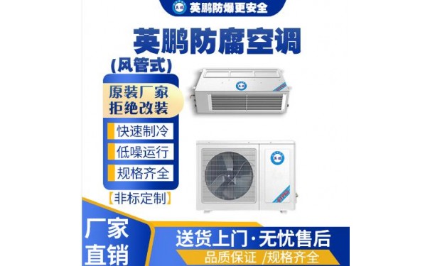 英鹏工业用防腐风管式空调KFG-3.5FG-- 广东英鹏暖通设备有限公司