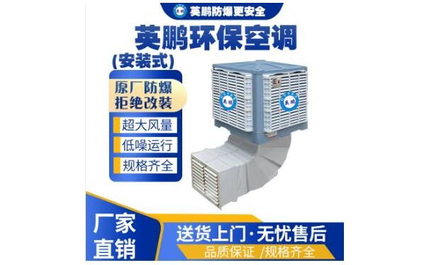 英鹏环保空调YP-30HB（安装式）-- 广东英鹏暖通设备有限公司