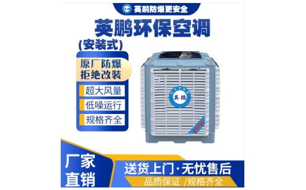 英鹏工业用环保空调-安装式-YP-18HB-- 广东英鹏暖通设备有限公司