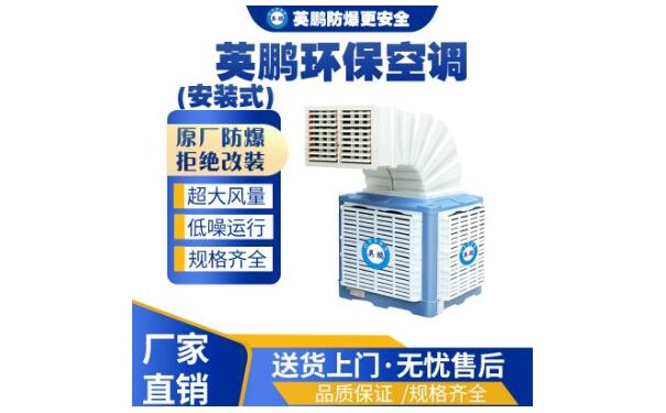 英鹏工业用安装式环保空调YP-25HB-- 广东英鹏暖通设备有限公司