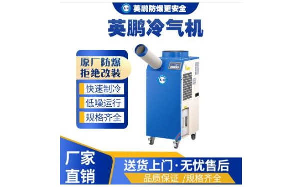 铝业制造用英鹏工业冷气机YBLQ-3.5-- 广东英鹏暖通设备有限公司