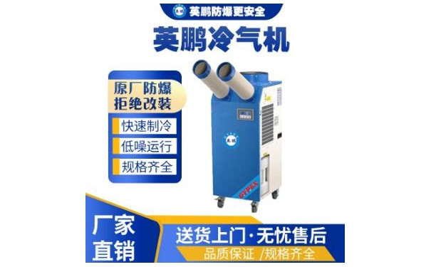 纺织厂用英鹏工业冷气YBLQ-4.0-- 广东英鹏暖通设备有限公司