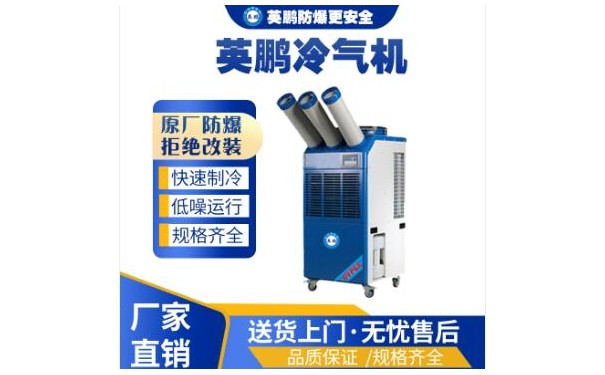 工业用英鹏工业冷气机YBLQ-5.5-- 广东英鹏暖通设备有限公司