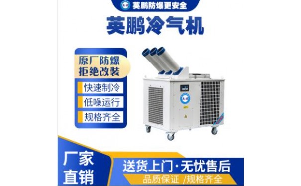 工业用英鹏工业冷气机YBLQ-12-- 广东英鹏暖通设备有限公司