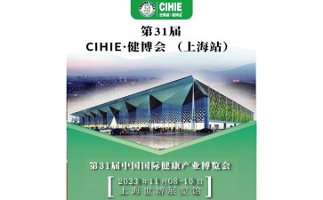 上海健康展-2023上海国际大健康展会-CIHIE健康产业展