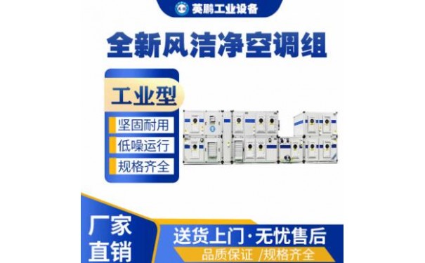 英鹏医用洁净工业空调机组-- 广东英鹏暖通设备有限公司